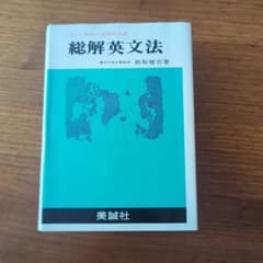 総解英文法 くわしい解説と段階的演習のサムネイル