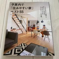 予算内で「住みやすい家」ベスト55のサムネイル