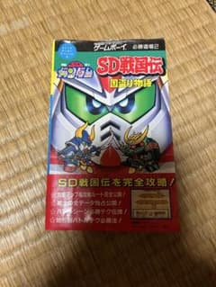 SD戦国伝 国盗り物語 ゲームボーイ 必勝道場2 攻略本 SD戦国伝 国盗り物語 ゲームボーイ 必勝道場2 攻略本 - メルカリ