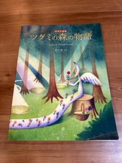 ツグミの森の物語　ピアノ曲集　全音楽譜出版社のサムネイル