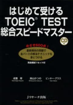 はじめて受けるTOEIC TEST総合スピードマスター/成重寿, 柴山かつ…のサムネイル
