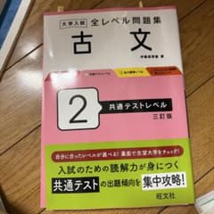 大学入試全レベル問題集古文2