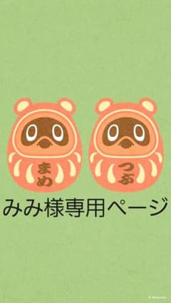 みみ様専用ページのサムネイル