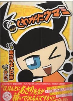 あさりよしとお　直筆サイン本「くわがたツマミ」 あさりよしとお 直筆サイン本「くわがたツマミ」 - メルカリ