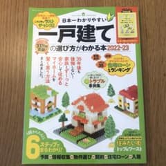 日本一わかりやすい一戸建ての選び方がわかる本 2022-23のサムネイル