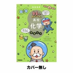 宇宙一わかりやすい高校化学 理論化学 改訂版のサムネイル