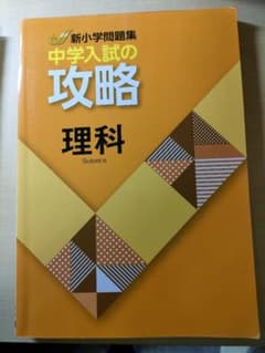 中学入試の攻略　理科のサムネイル