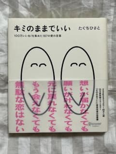 キミのままでいい たぐちひさとのサムネイル