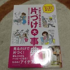 ズボラさんのための片づけ大事典のサムネイル