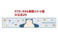 メガポケモンガチャ ポケモンスリープ 3周年 マフラータオル カビゴン