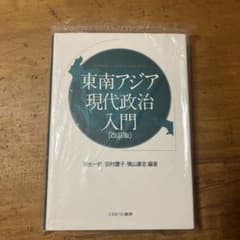 東南アジア現代政治入門 [改訂版]のサムネイル