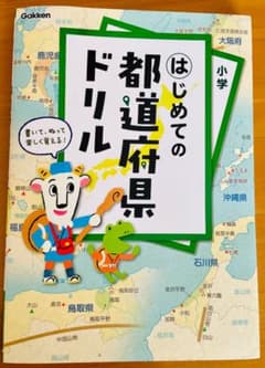 【新品】はじめての都道府県ドリルのサムネイル