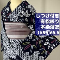 しつけ付き　有松絞り　総絞り　本染浴衣　着物　夏物　155裄65　濃紺　単色 しつけ付き 綿 本染浴衣 有松絞り 着物 夏物 158裄65 濃紺 黄色 笹