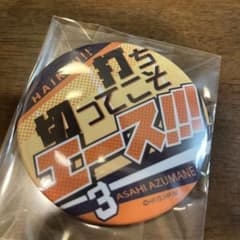 ハイキュー 東峰旭 缶バッジのサムネイル