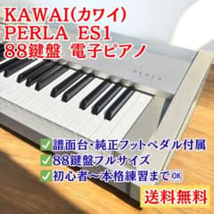 本格88鍵盤】KAWAI PERLA ES1 電子ピアノ 動作OK 美品 河合 - メルカリ