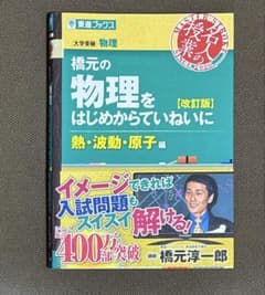 橋元の物理をはじめからていねいに熱・波動・原子編のサムネイル