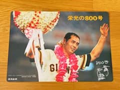 王貞治 下敷きのサムネイル