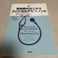 薬剤師がはじめるフィジカルアセスメント 副作用症状を見抜くためのポイントのサムネイル