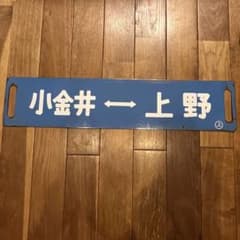 鉄道看板　琺瑯製　サボ　浦和通過 鉄道看板 琺瑯製 サボ 浦和通過 - メルカリ