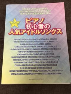 ピアノ初心者の人気アイドルソングス 楽譜のサムネイル