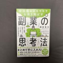 会社勤めのモヤモヤを吹き飛ばす副業の思考法 収入・転職・起業のリスクに打ち勝つ…のサムネイル