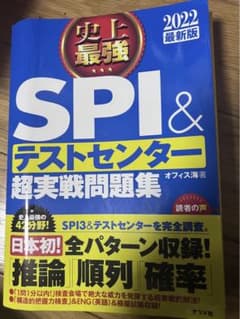 2022最新版 史上最強SPI&テストセンター超実戦問題集のサムネイル