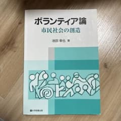 ボランティア論のサムネイル