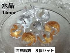 【四神】水晶 彫刻 14mm（8個）青龍・白虎・朱雀・玄武 金銀のサムネイル