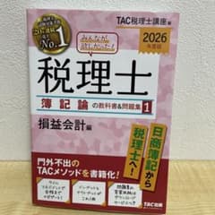 税理士 薄記論の教科書&問題集 1 2026年度版のサムネイル