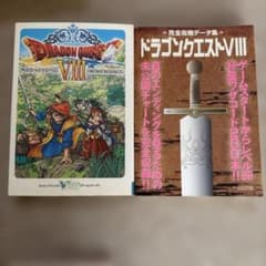 ドラゴンクエストVIII 公式ガイドブック 攻略データ集 2冊セット