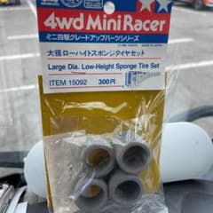 ミニ四駆　大径ローハイトスポンジタイヤセット　15092のサムネイル
