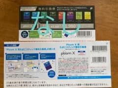 プルームX 無料引換券のサムネイル