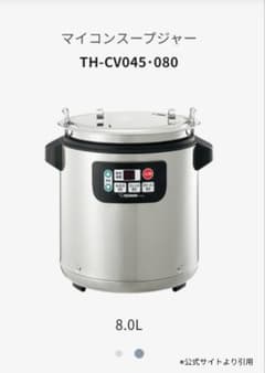 新品】象印 スープジャー TH-CV080-XA 8.0L【値下げしました】 - メルカリ