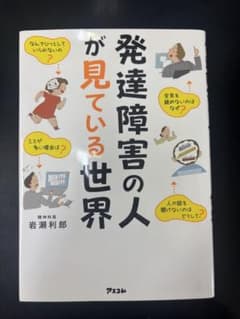 発達障害の人が見ている世界のサムネイル