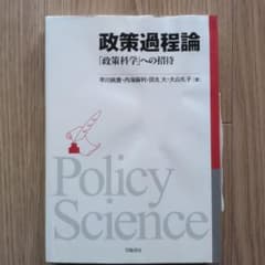 政策過程論 「政策科学」への招待 学陽書房のサムネイル