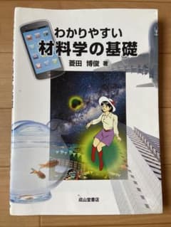 そ*ん様 わかりやすい材料学の基礎 菱田のサムネイル