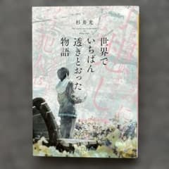 世界でいちばん透きとおった物語のサムネイル