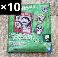 4-5月ONE PIECE BASE アクリルブロックチャーム 10個⑥ 4-5月ONE PIECE BASE アクリルブロックチャーム 10個⑥ - メルカリ