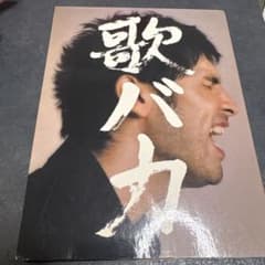 歌バカ 平井堅のサムネイル