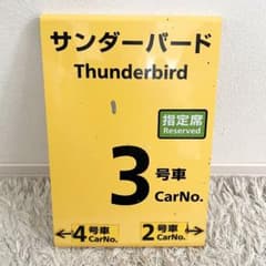 特急サンダーバード 乗車口案内板 鉄道部品 鉄道看板 JR西日本