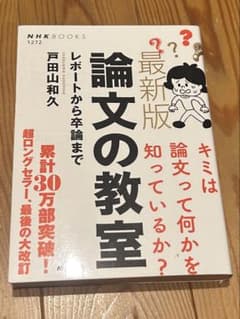 【即購入OK】最新版 論文の教室 レポートから卒論まで 戸田山和久のサムネイル
