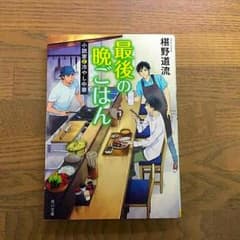 最後の晩ごはん「小説家と冷やし中華」#椹野道流のサムネイル