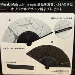 非売品アイテム 非売品 Masaki Matsushima マサキマツシマ 扇子 - メルカリ