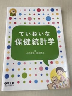 ていねいな保健統計学のサムネイル