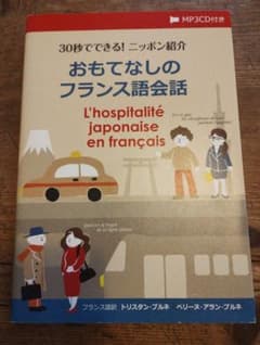 おもてなしのフランス語会話 MP3CD付きのサムネイル