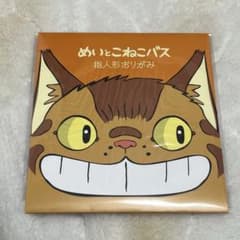 スタジオジブリ折り紙セット 10枚入り　めいとねこバスのサムネイル