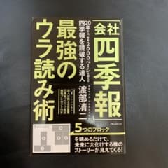 「会社四季報」最強のウラ読み術のサムネイル