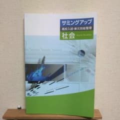 【未使用】高校入試 単元別総整理 サミングアップ 社会のサムネイル