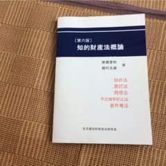 第６版 知的財産法概論のサムネイル