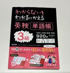 わからないをわかるにかえる英検単語帳3級のサムネイル
